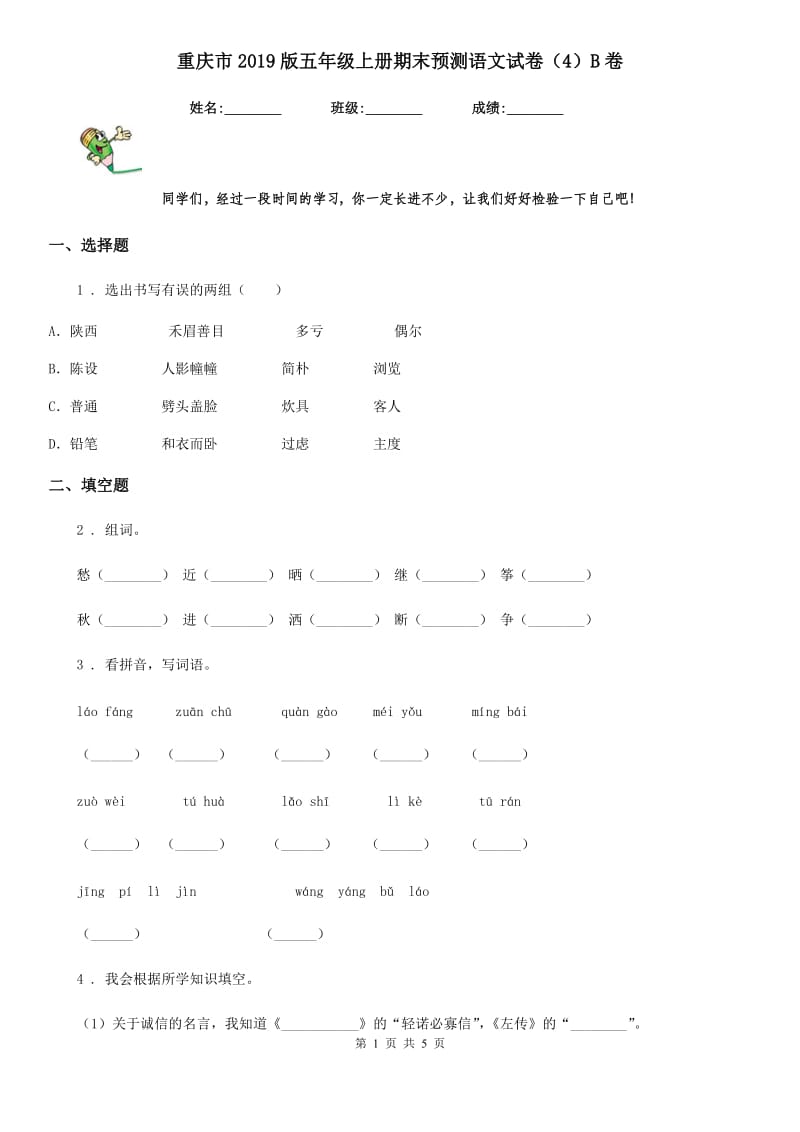 重庆市2019版五年级上册期末预测语文试卷（4）B卷_第1页