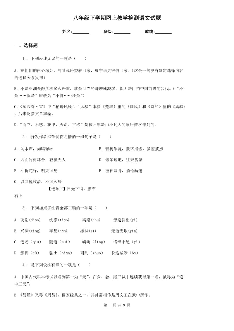 八年级下学期网上教学检测语文试题 (2)_第1页