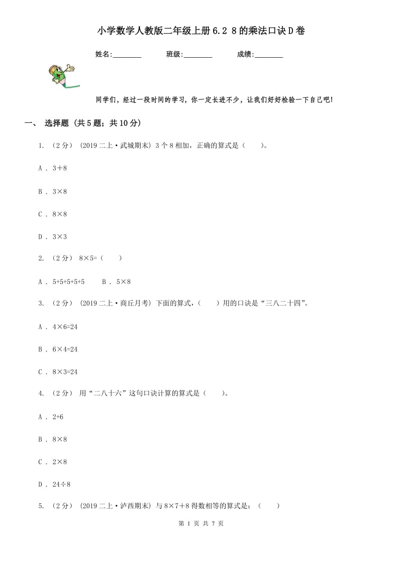 小学数学人教版二年级上册6.2 8的乘法口诀D卷_第1页