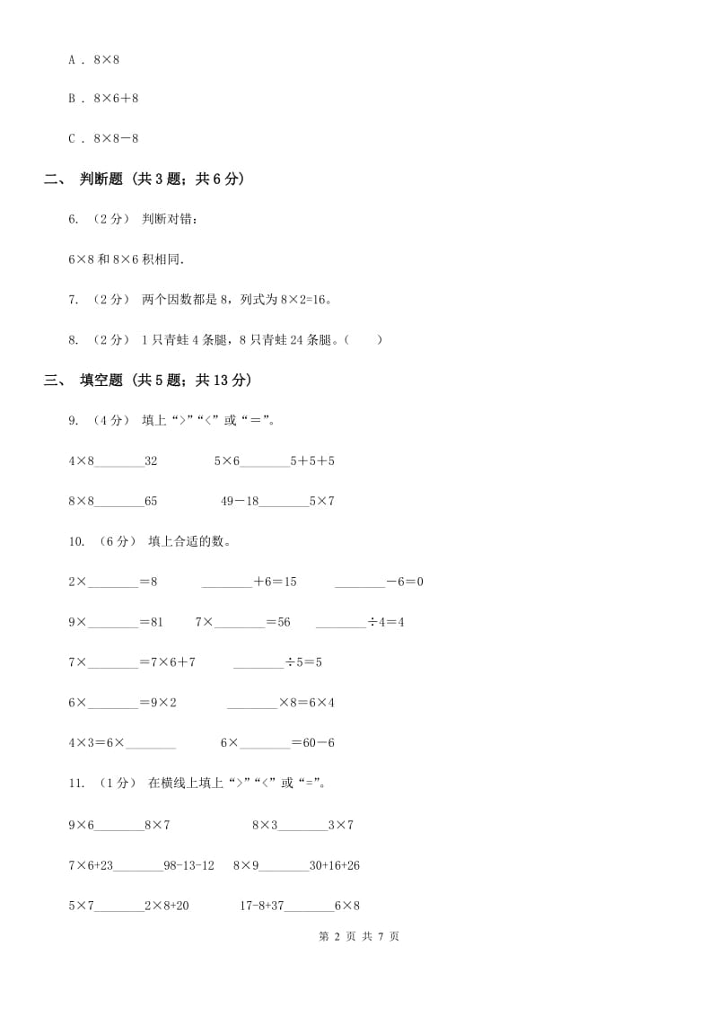 小学数学人教版二年级上册6.2 8的乘法口诀D卷_第2页