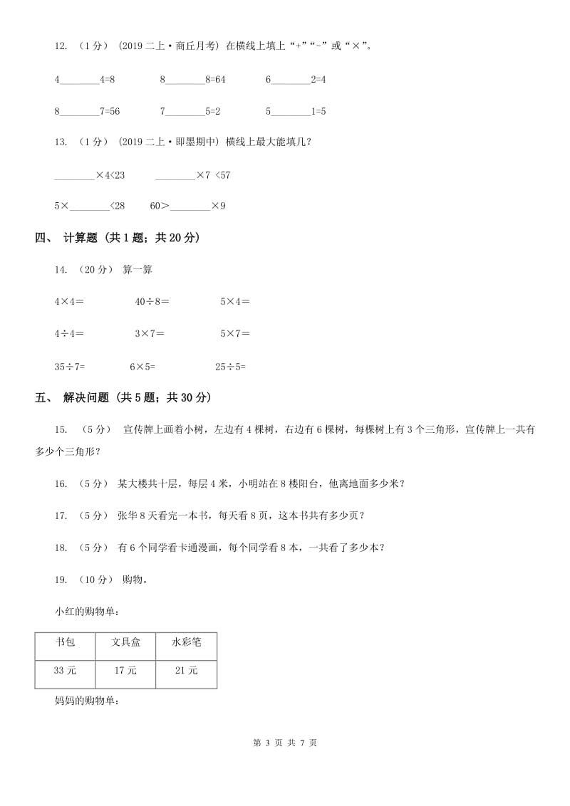 小学数学人教版二年级上册6.2 8的乘法口诀D卷_第3页