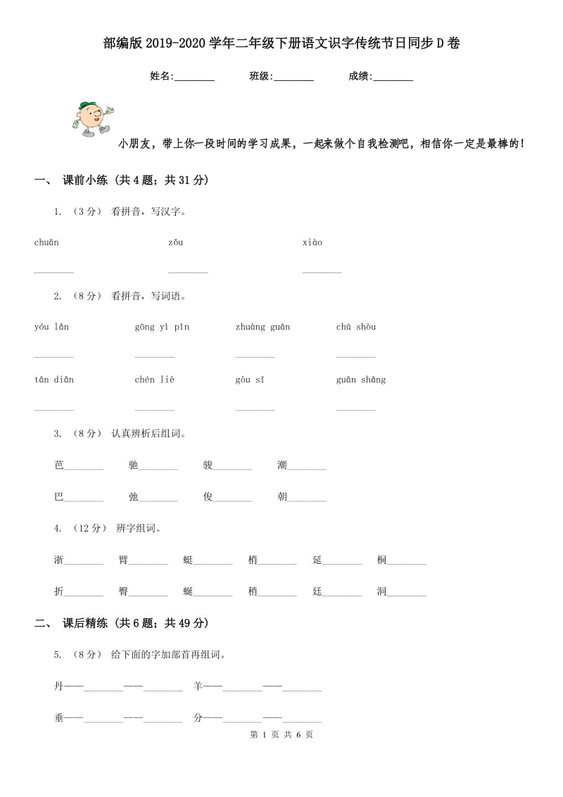 部编版2019-2020学年二年级下册语文识字传统节日同步D卷_第1页