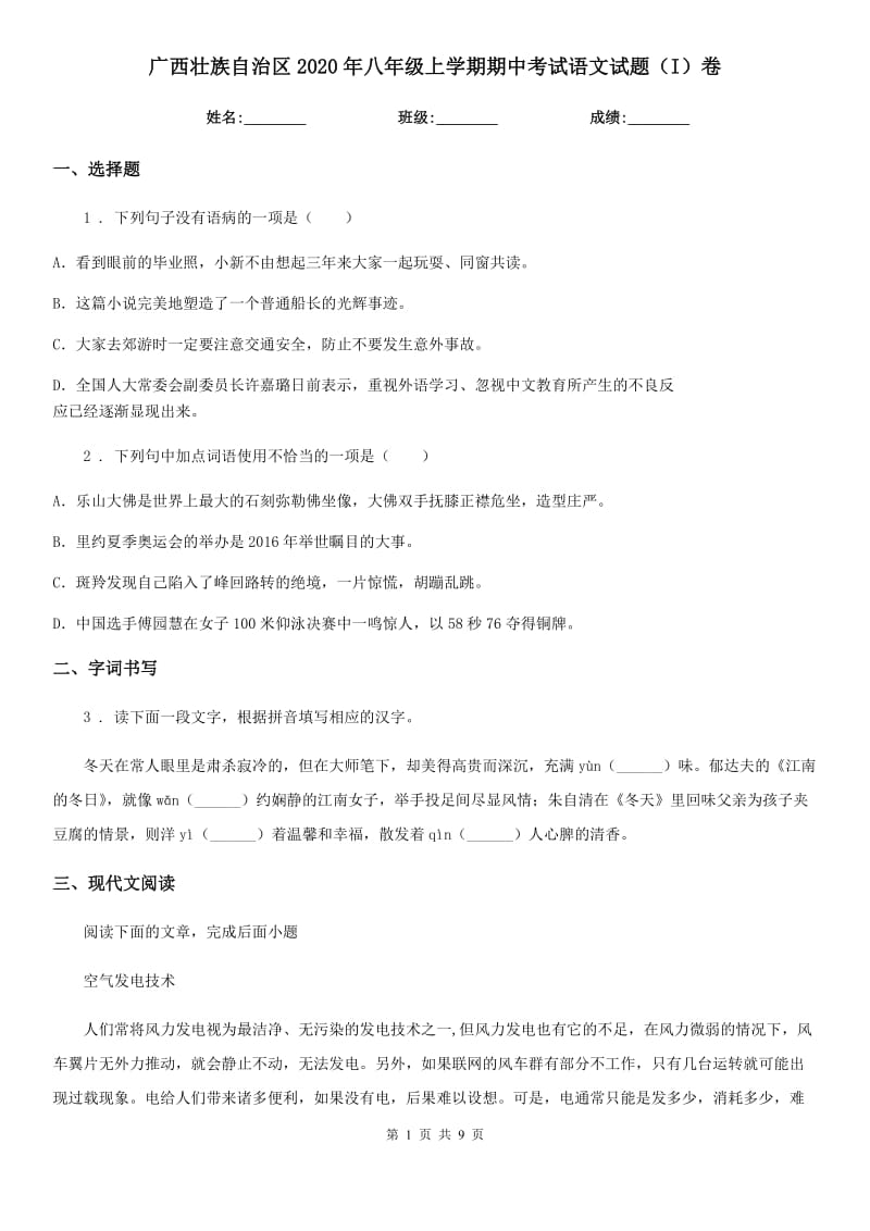 广西壮族自治区2020年八年级上学期期中考试语文试题（I）卷_第1页