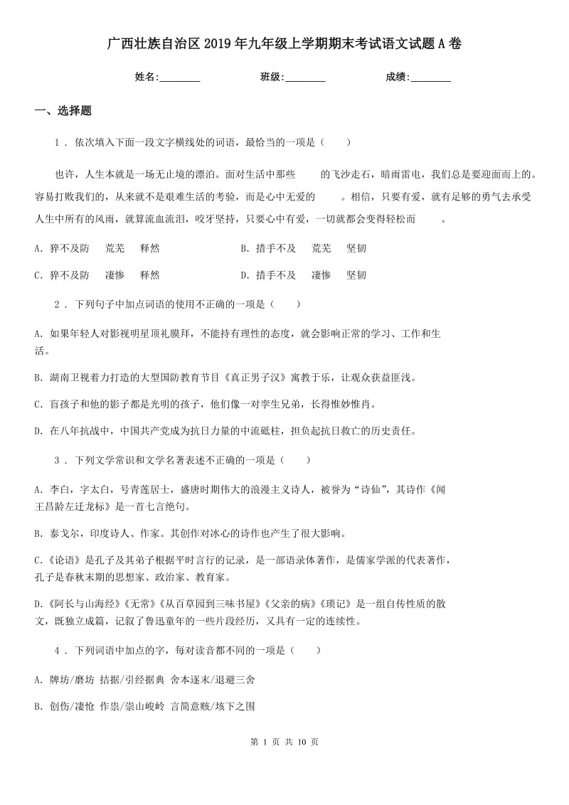 广西壮族自治区2019年九年级上学期期末考试语文试题A卷_第1页