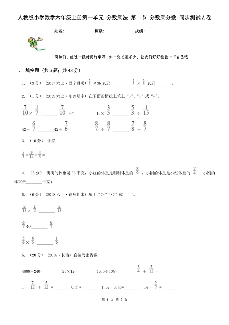 人教版小学数学六年级上册第一单元 分数乘法 第二节 分数乘分数 同步测试A卷_第1页