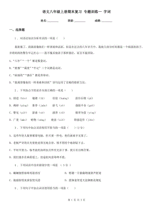 語文八年級(jí)上冊期末復(fù)習(xí) 專題訓(xùn)練一 字詞