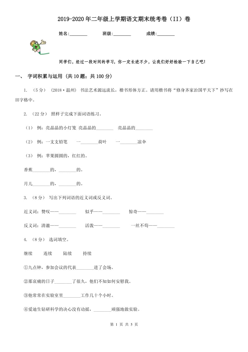 2019-2020年二年级上学期语文期末统考卷（II）卷精编_第1页