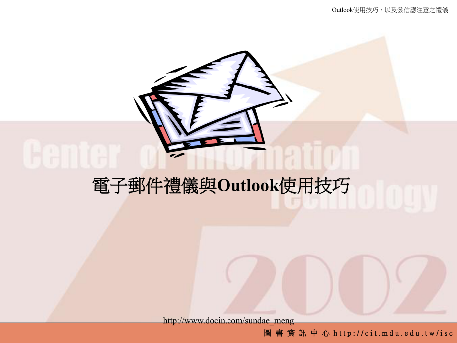 电子邮件礼仪与Outlook使用技巧_第1页