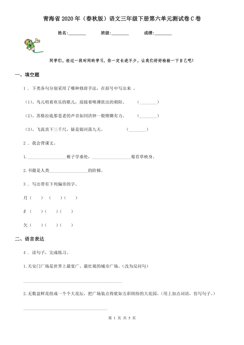 青海省2020年（春秋版）语文三年级下册第六单元测试卷C卷_第1页