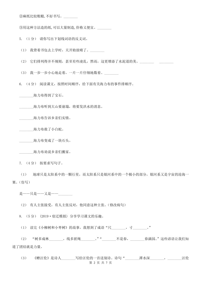 人教版（新课程标准）四年级下学期语文期中测试题试卷（C卷）_第2页