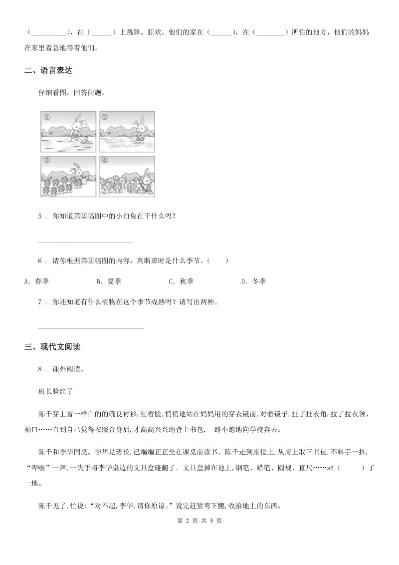 沈阳市2020版语文三年级上册第一单元过关检测卷 (12)C卷_第2页