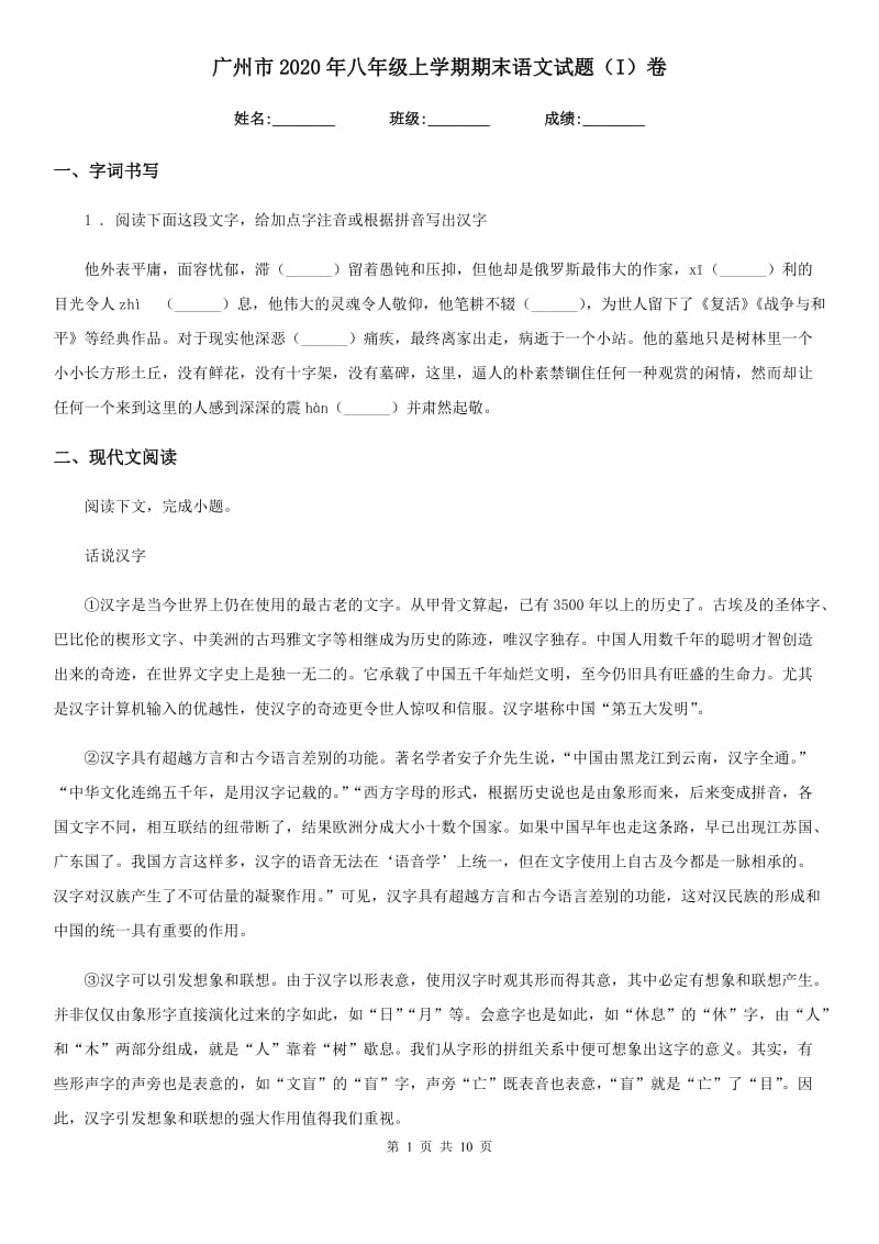 广州市2020年八年级上学期期末语文试题（I）卷_第1页