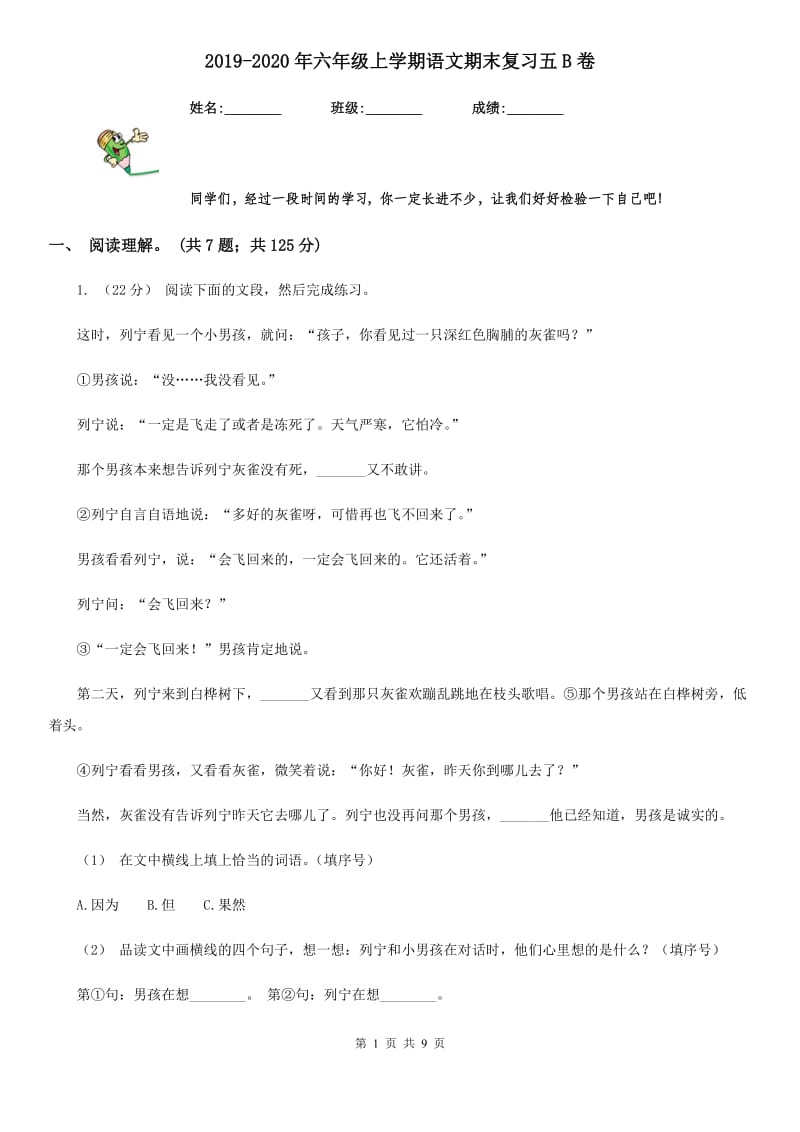 2019-2020年六年级上学期语文期末复习五B卷_第1页