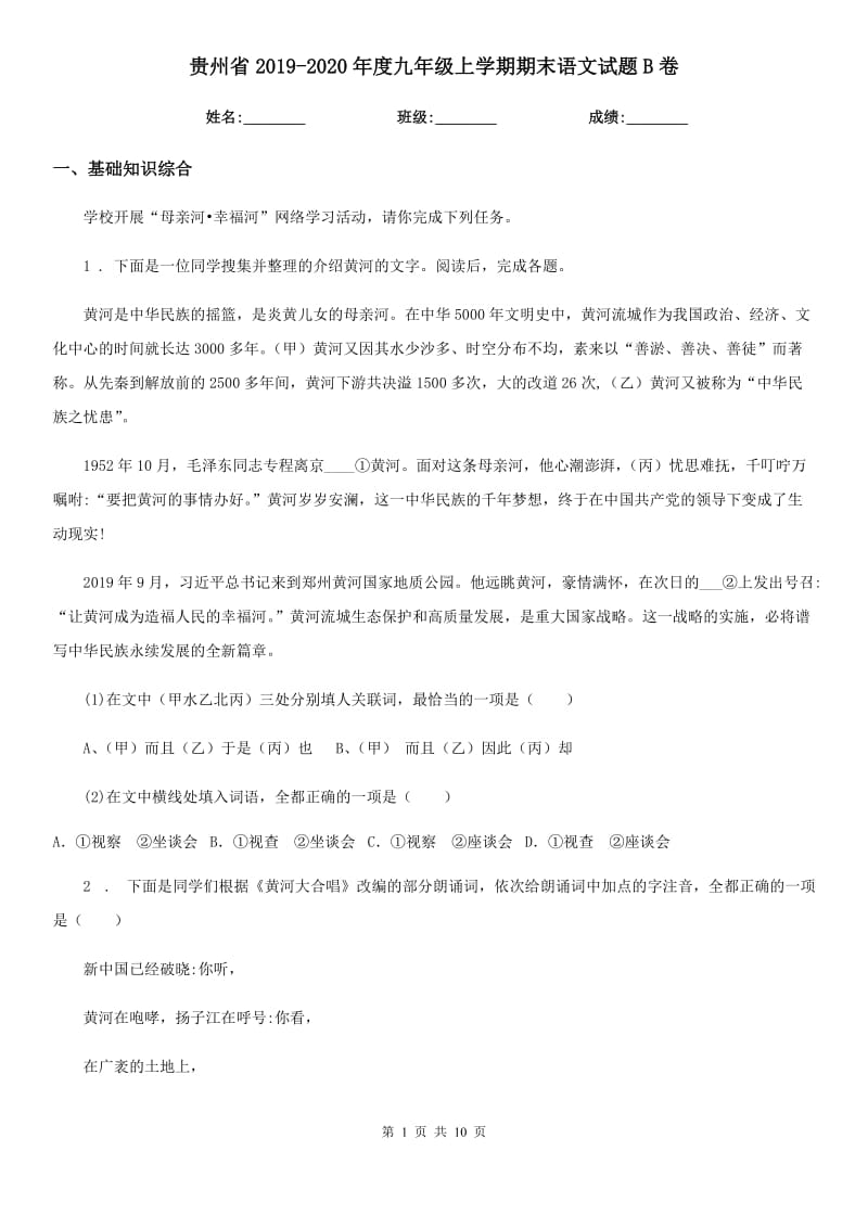 贵州省2019-2020年度九年级上学期期末语文试题B卷（模拟）_第1页