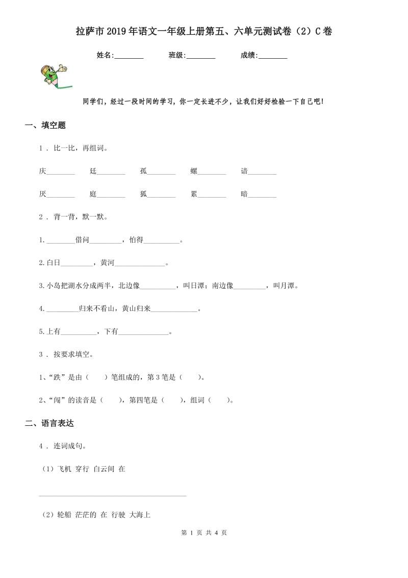 拉萨市2019年语文一年级上册第五、六单元测试卷（2）C卷_第1页