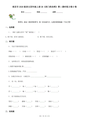 南京市2020版語文四年級(jí)上冊(cè)26《西門豹治鄴》第1課時(shí)練習(xí)卷D卷