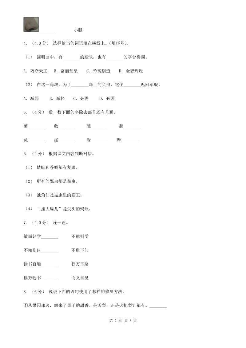 人教统编版2019-2020年四年级上册语文第一次月考测试卷（a卷）C卷_第2页