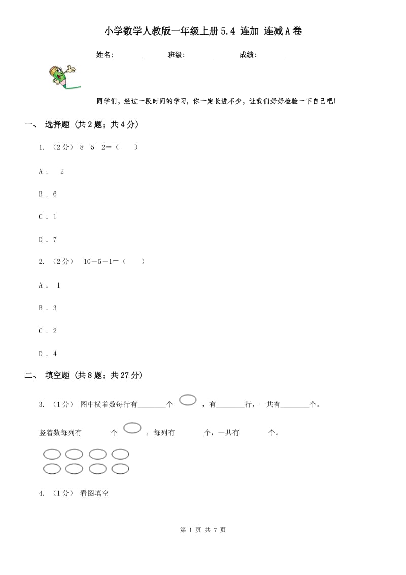 小学数学人教版一年级上册5.4 连加 连减A卷_第1页