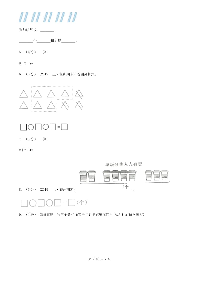 小学数学人教版一年级上册5.4 连加 连减A卷_第2页