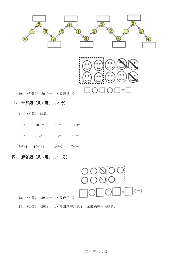 小学数学人教版一年级上册5.4 连加 连减A卷_第3页