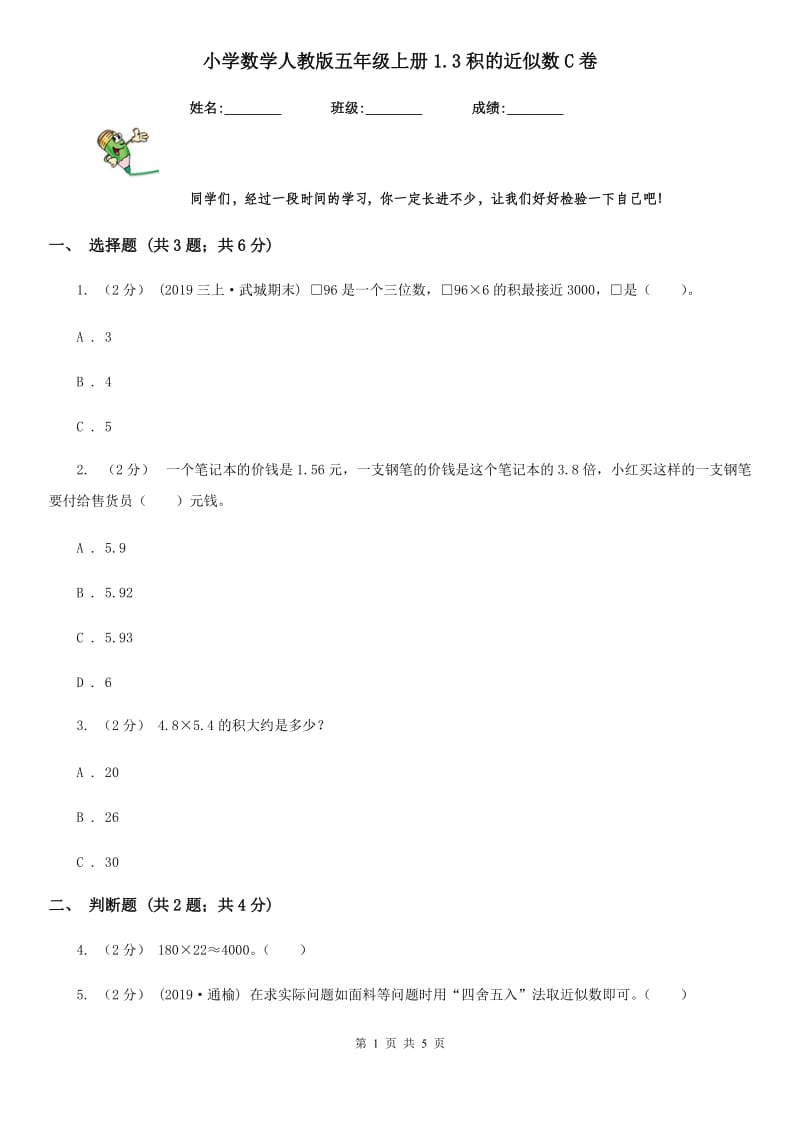 小学数学人教版五年级上册1.3积的近似数C卷_第1页