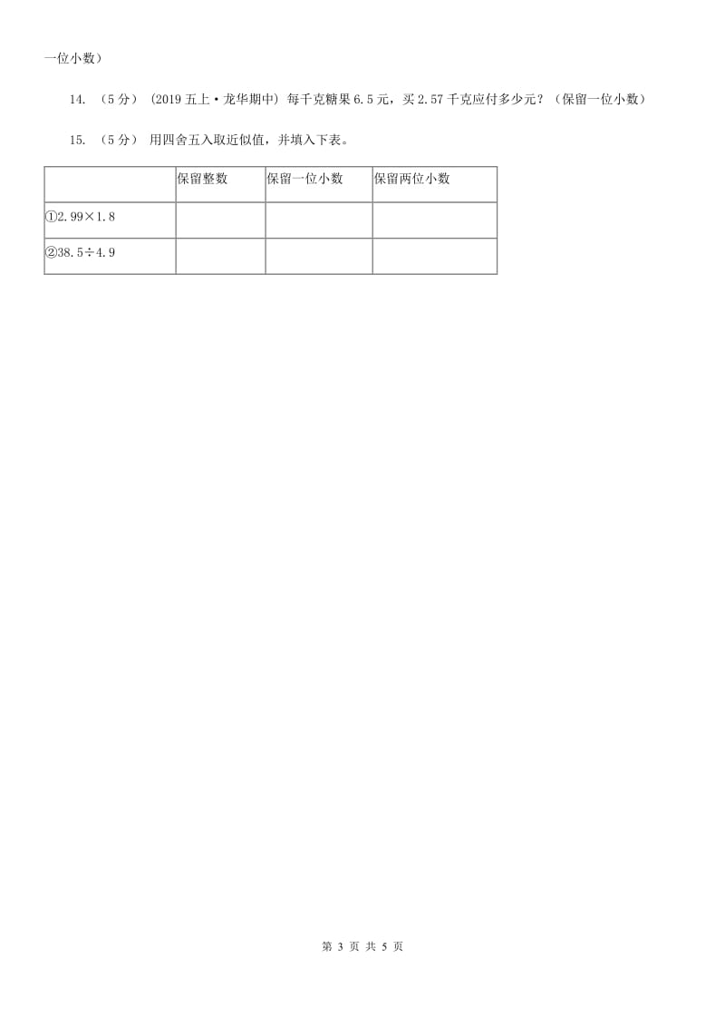 小学数学人教版五年级上册1.3积的近似数C卷_第3页