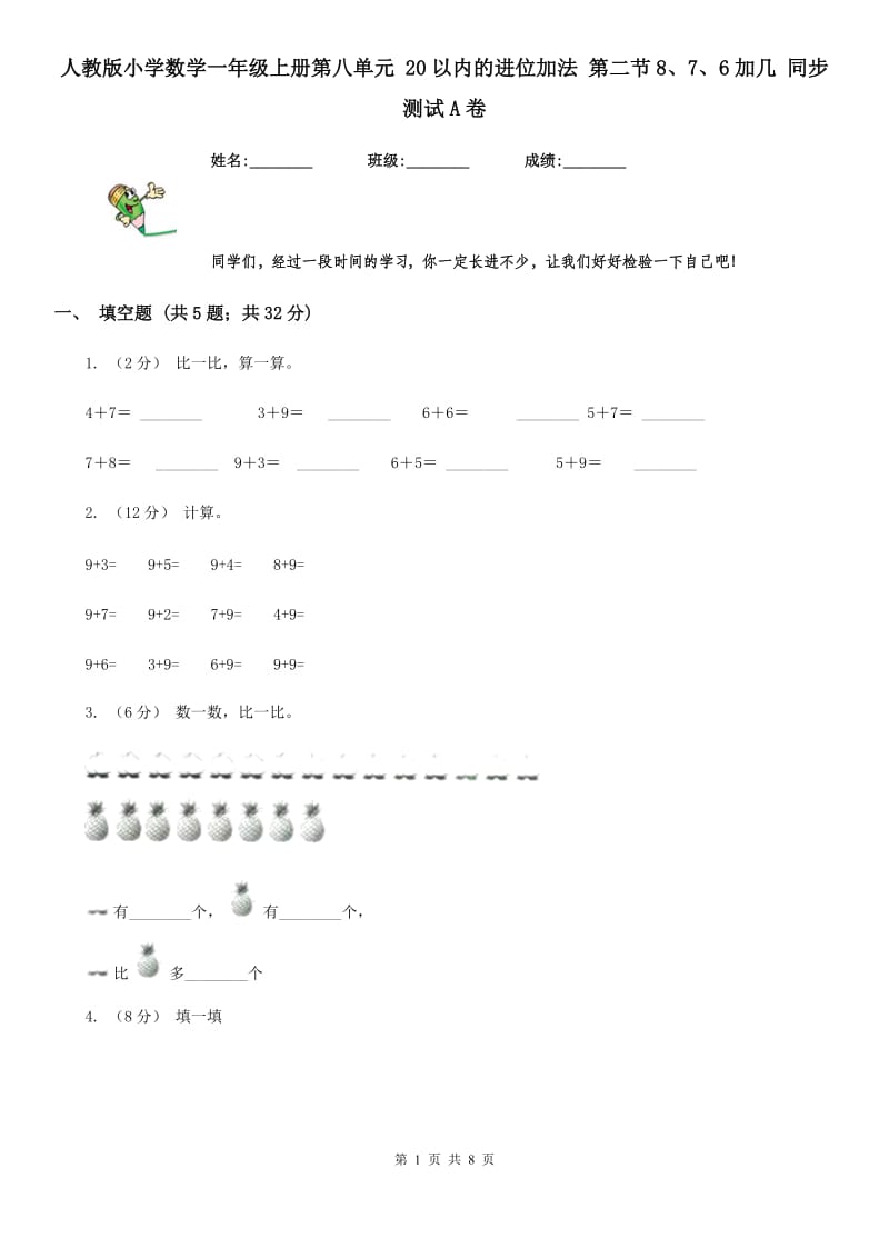 人教版小学数学一年级上册第八单元 20以内的进位加法 第二节8、7、6加几 同步测试A卷_第1页