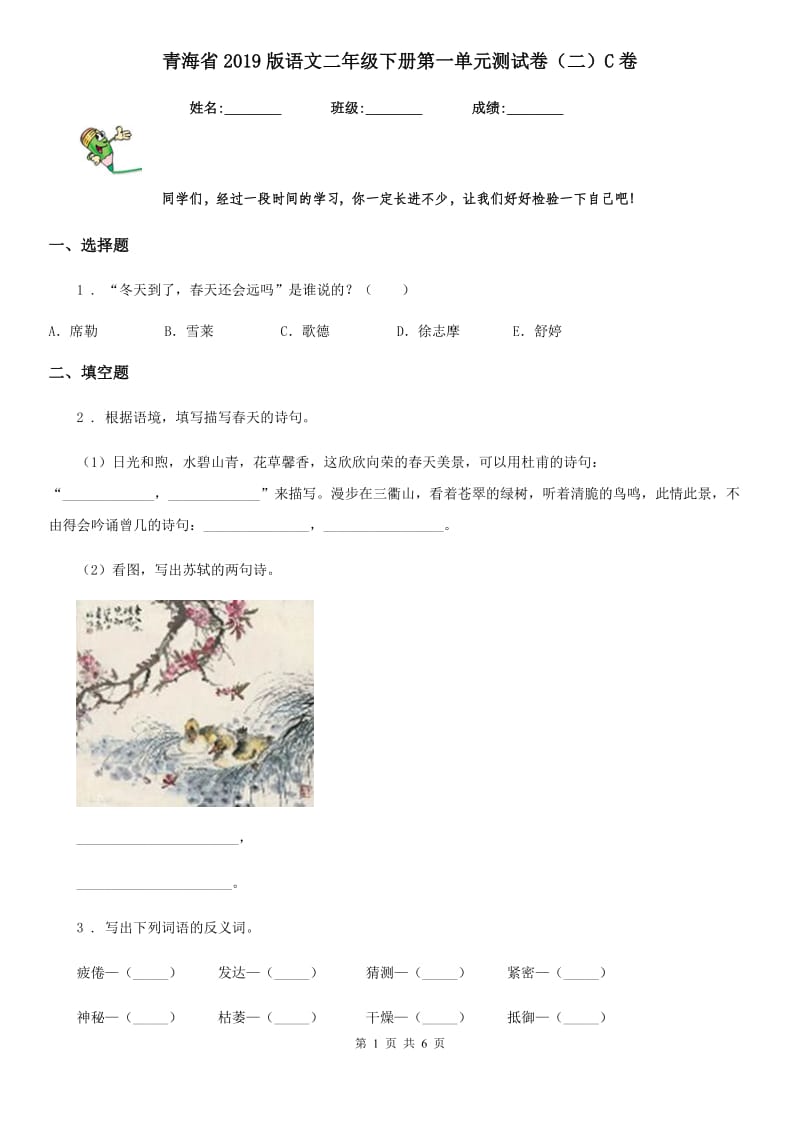 青海省2019版语文二年级下册第一单元测试卷（二）C卷_第1页