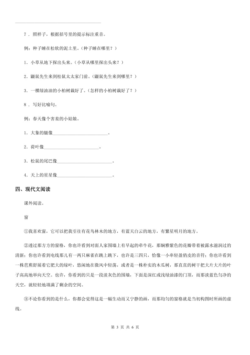 青海省2019版语文二年级下册第一单元测试卷（二）C卷_第3页