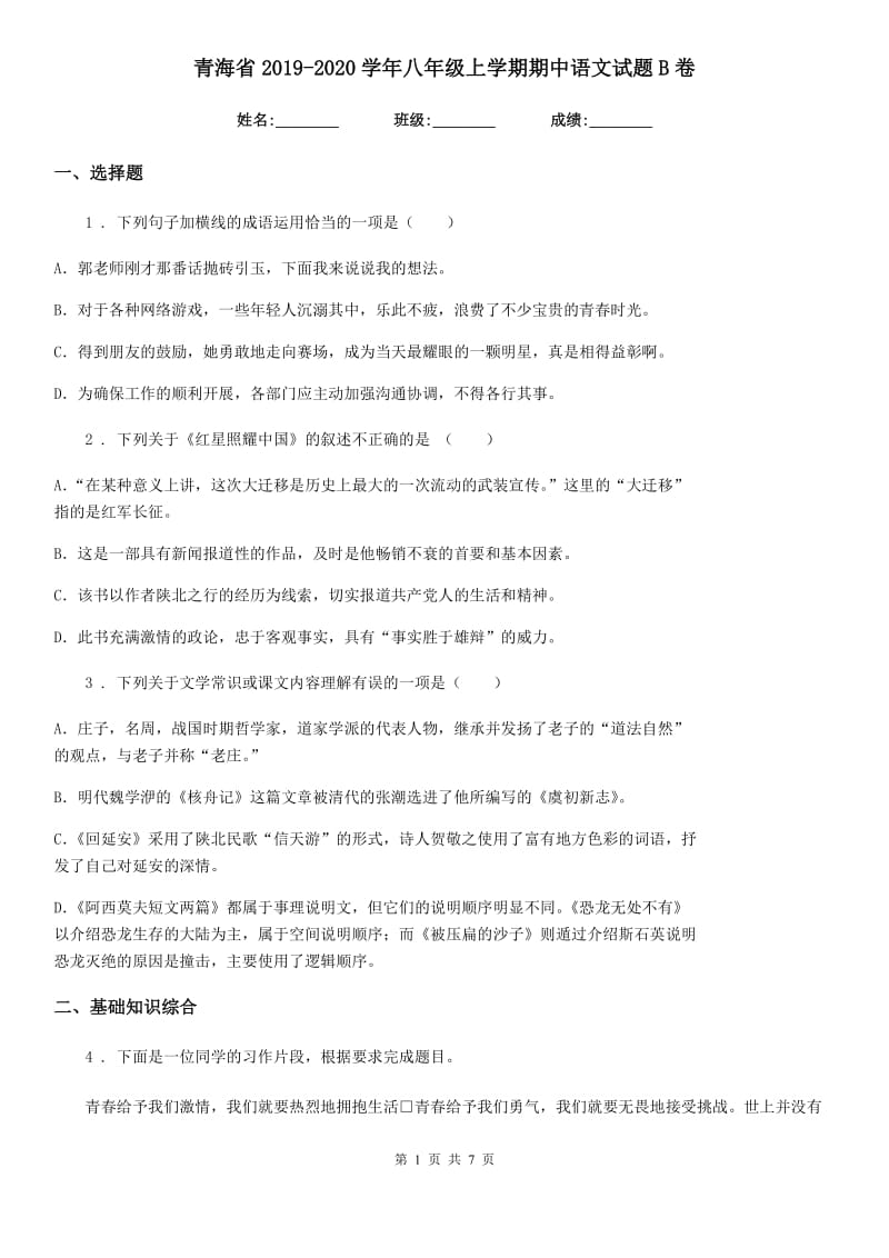 青海省2019-2020学年八年级上学期期中语文试题B卷_第1页