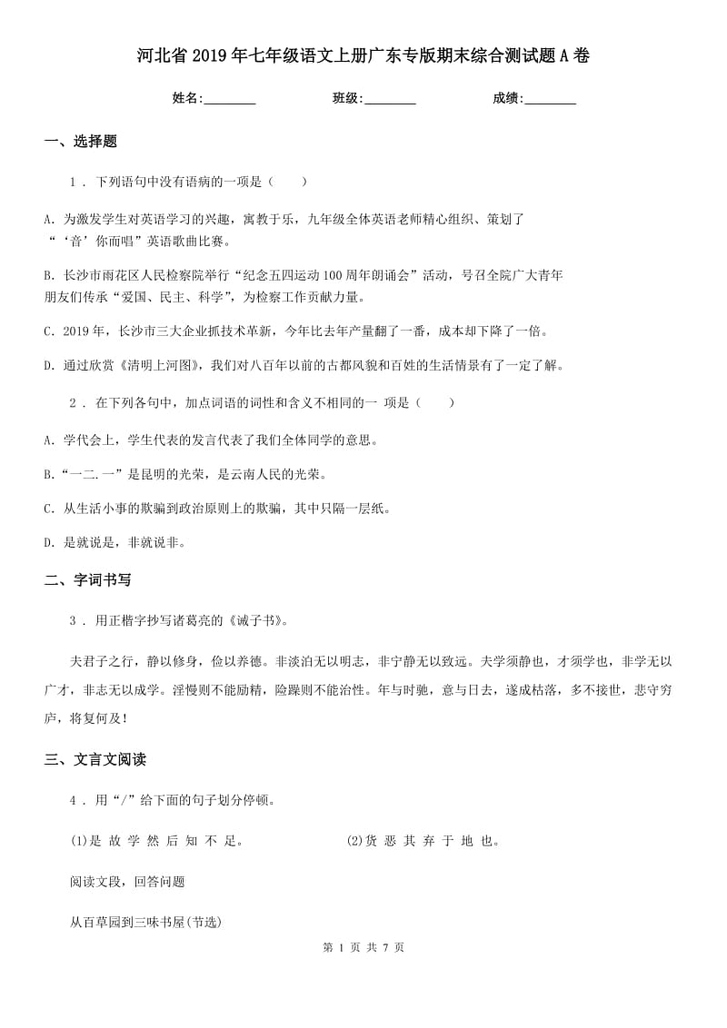 河北省2019年七年级语文上册广东专版期末综合测试题A卷_第1页