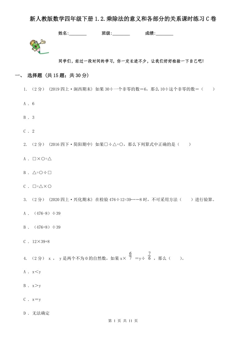 新人教版数学四年级下册1.2.乘除法的意义和各部分的关系课时练习C卷_第1页