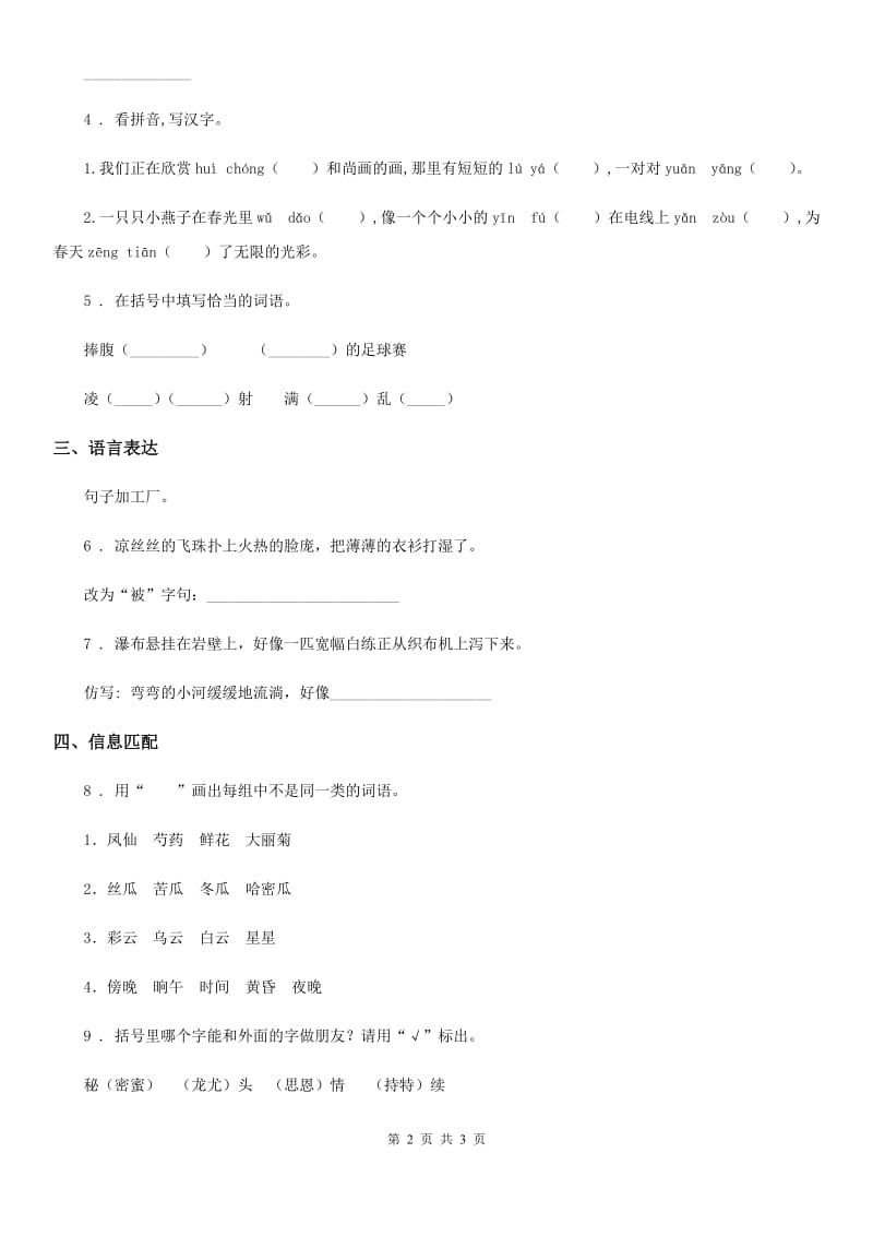 山西省2019-2020年度语文四年级下册第一单元基础知识复习检测卷B卷_第2页