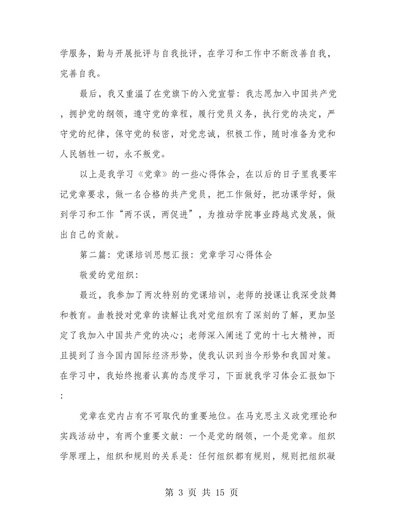 党章培训心得体会(精选多篇)_第3页