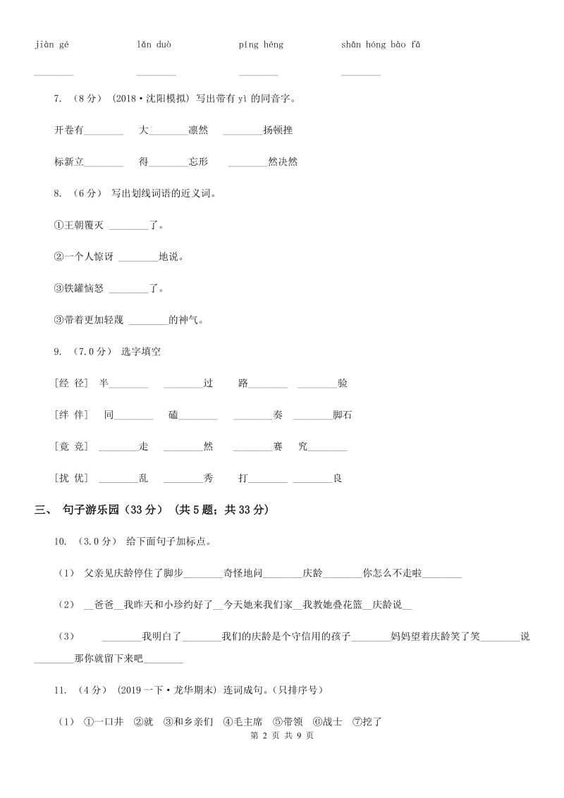 新人教部编版小学语文二年级下册期末质量检测卷（一）A卷_第2页