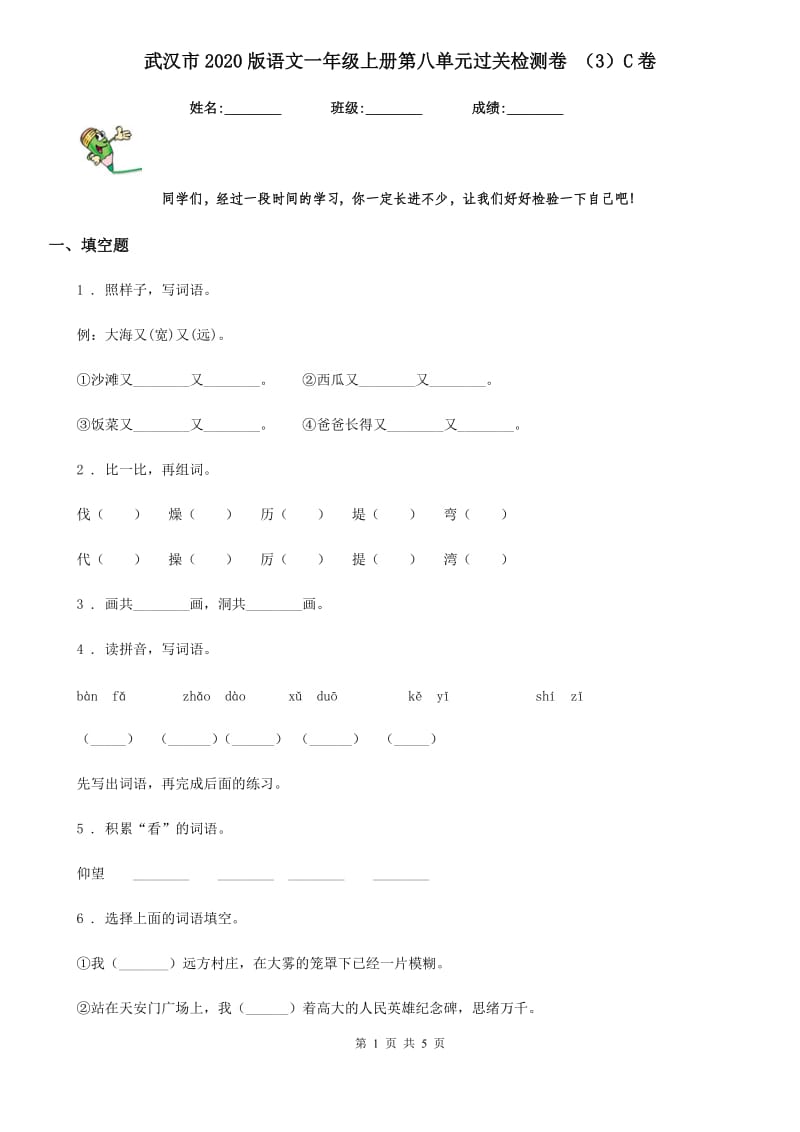 武汉市2020版语文一年级上册第八单元过关检测卷 （3）C卷_第1页