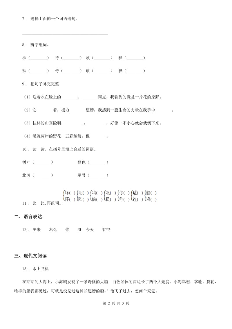 武汉市2020版语文一年级上册第八单元过关检测卷 （3）C卷_第2页
