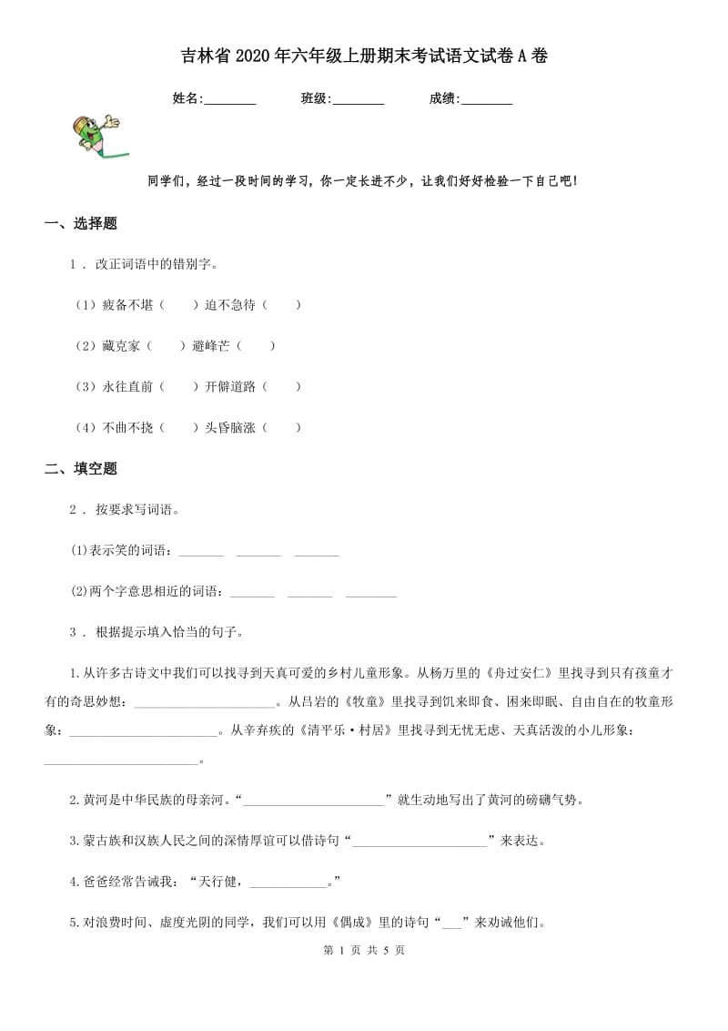 吉林省2020年六年级上册期末考试语文试卷A卷_第1页