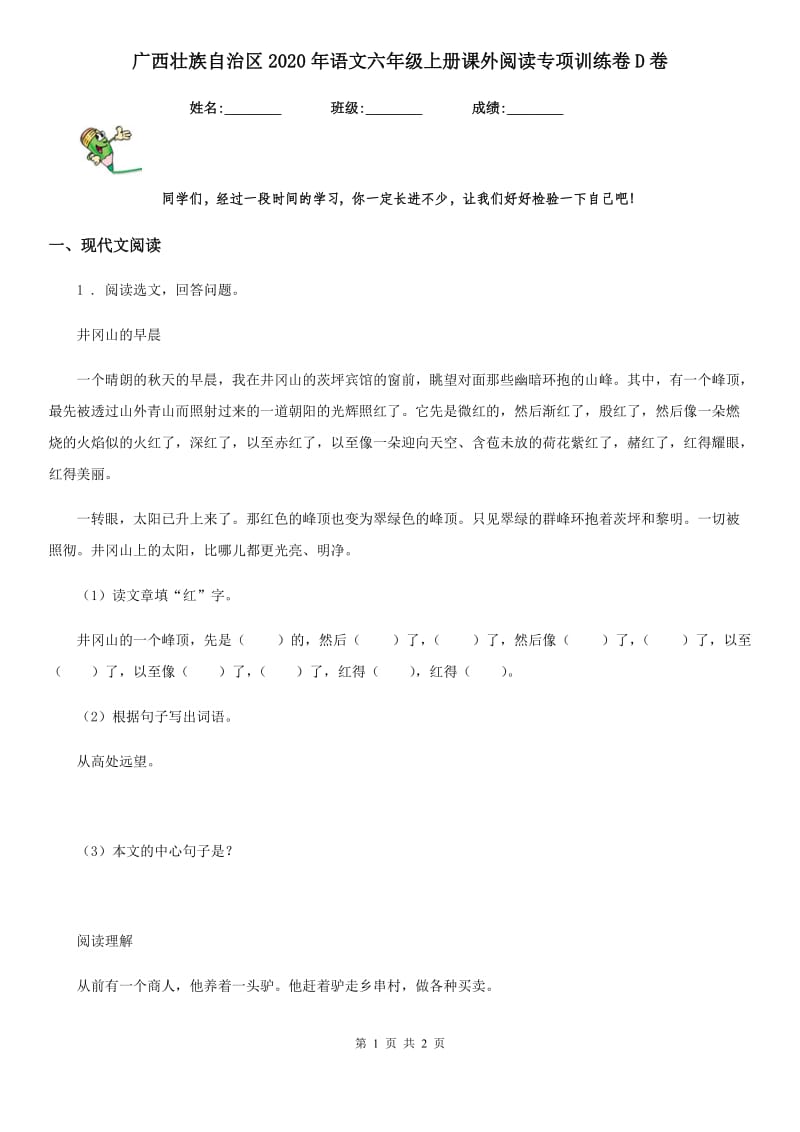 广西壮族自治区2020年语文六年级上册课外阅读专项训练卷D卷_第1页