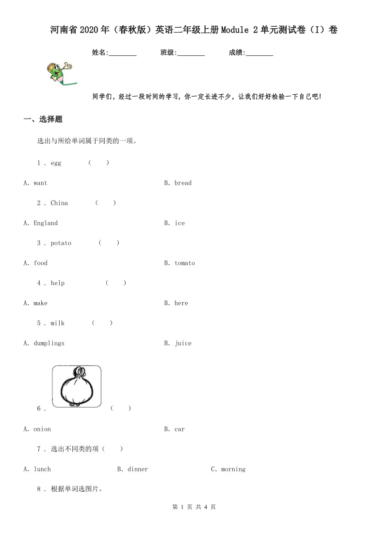 河南省2020年（春秋版）英语二年级上册Module 2单元测试卷（I）卷_第1页