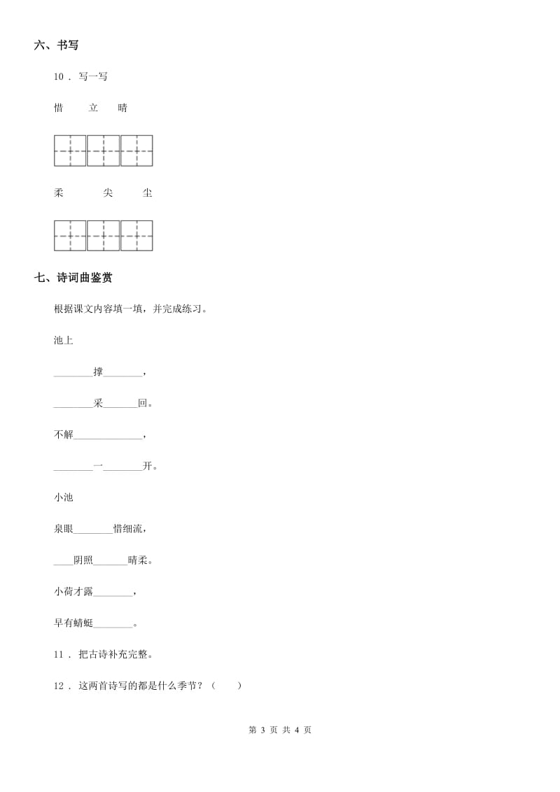 海口市2019版语文一年级下册12 古诗二首练习卷D卷_第3页