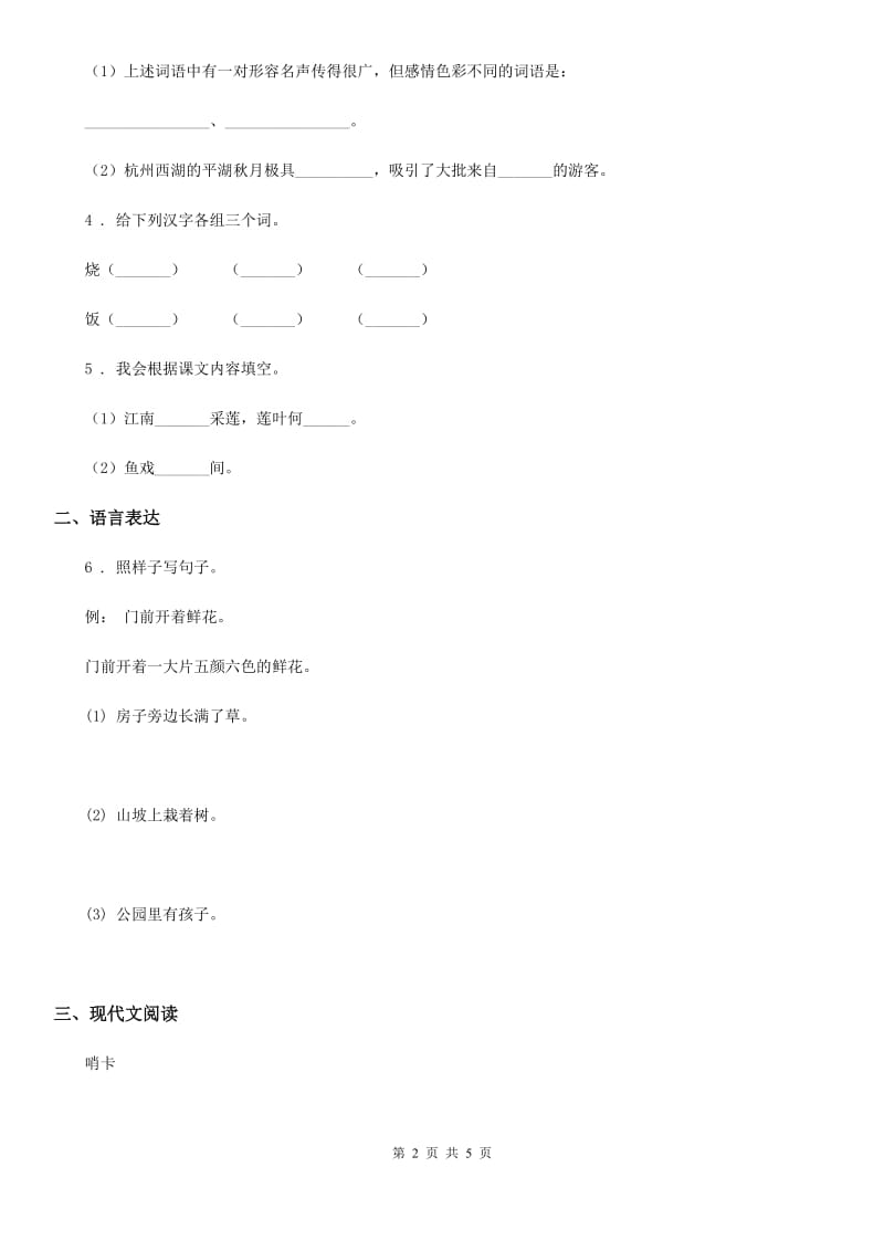 南京市2020年六年级上册第一次月考语文试卷B卷_第2页