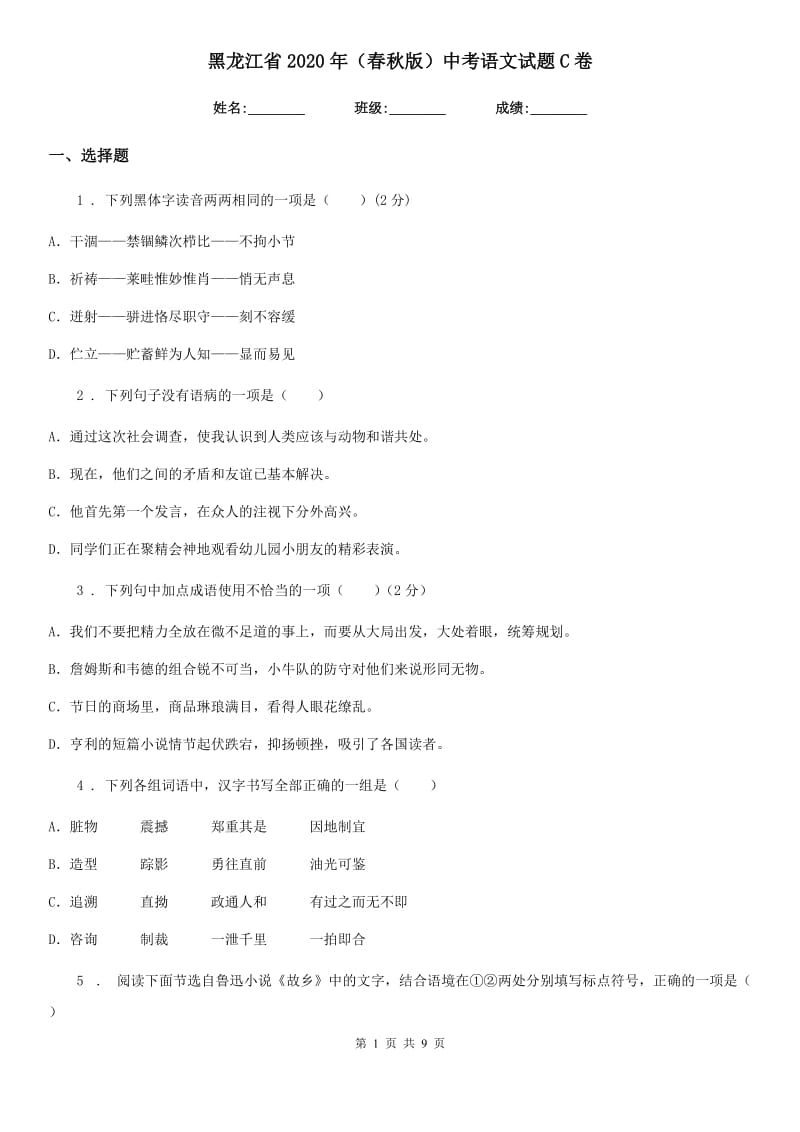 黑龙江省2020年（春秋版）中考语文试题C卷_第1页