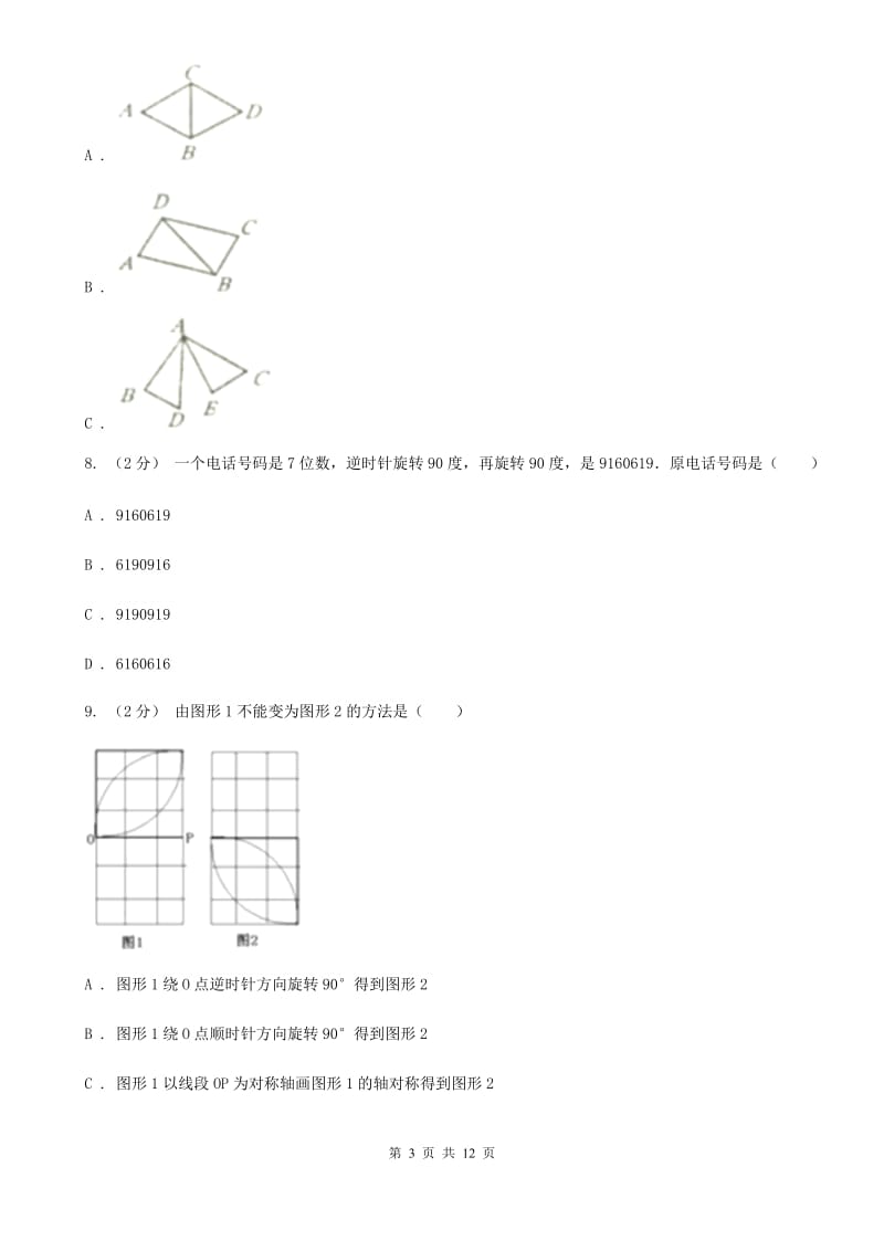 新人教版数学五年级下册第五章5.1图形的运动（三）课时练习A卷_第3页