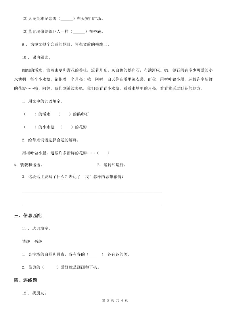 广西壮族自治区2019年语文四年级上册2 走月亮练习卷B卷_第3页