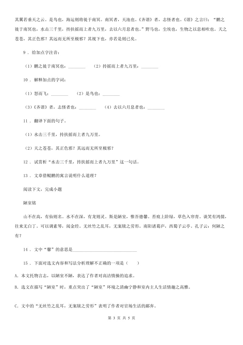 贵阳市2019-2020学年语文八年级下册期末复习 专题训练七 课内文言文阅读B卷_第3页