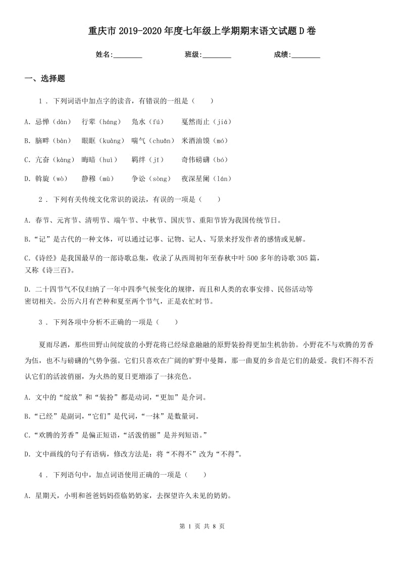 重庆市2019-2020年度七年级上学期期末语文试题D卷（模拟）_第1页