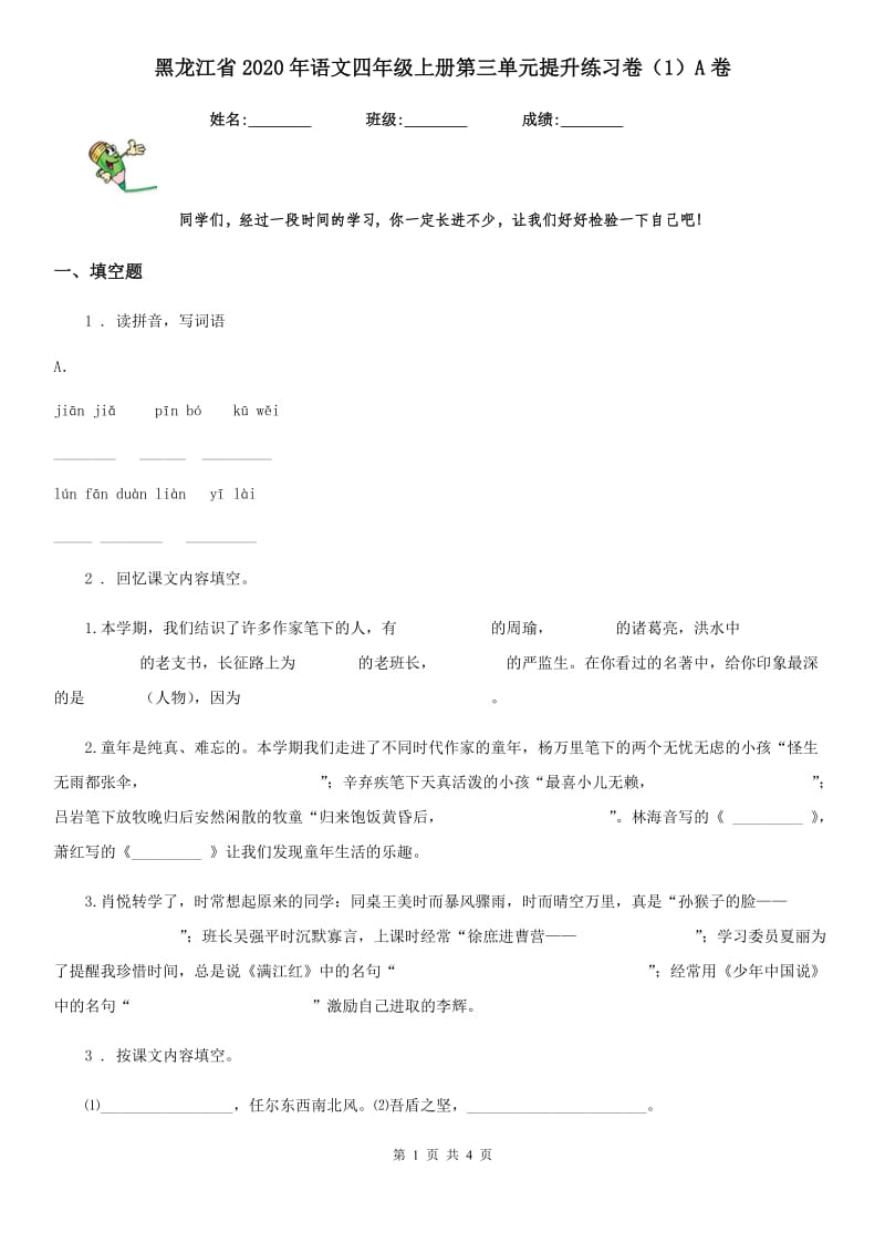 黑龙江省2020年语文四年级上册第三单元提升练习卷（1）A卷_第1页