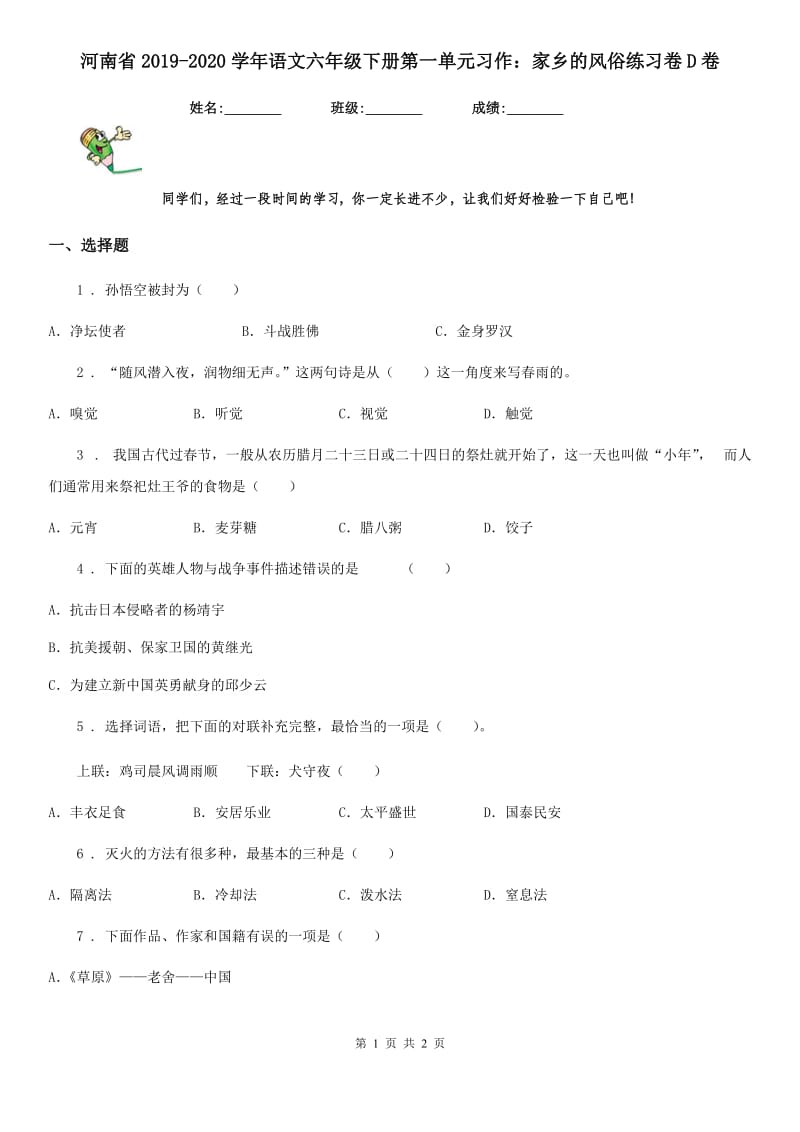 河南省2019-2020学年语文六年级下册第一单元习作：家乡的风俗练习卷D卷_第1页