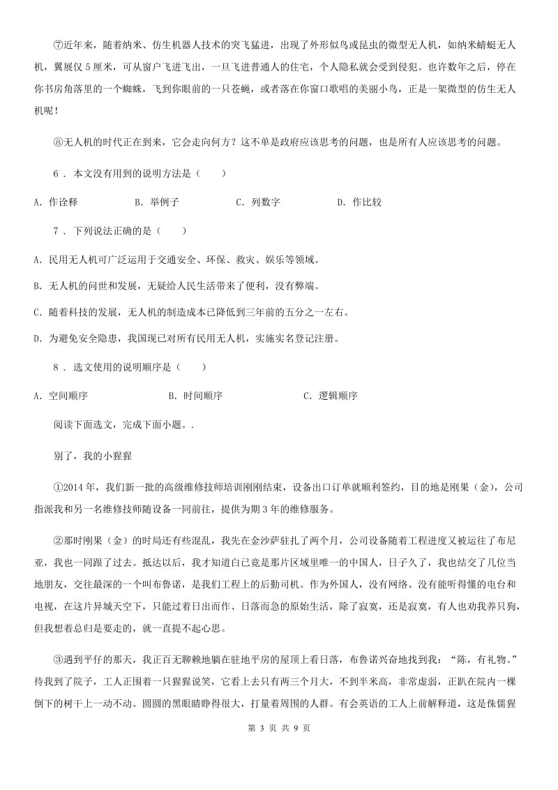 重庆市2019-2020学年八年级上学期第一次月考语文试题B卷（模拟）_第3页